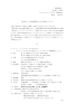 埼玉県ジュニア強化練習会（小学生対象）について