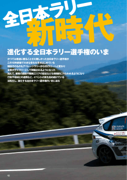 進化する全日本ラリー選手権のいま