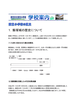 1．飯塚城の歴史について - 大分県教育委員会 学校ホームページ