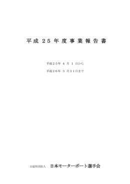 平成25年度 事業報告書（全28頁／PDF:4.65MB）