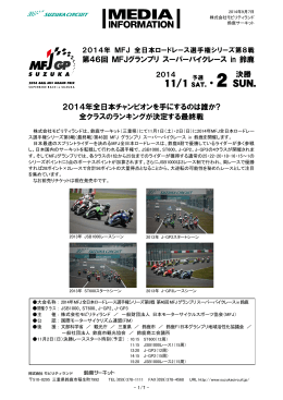 2014年 MFJ 全日本ロードレース選手権シリーズ第8戦