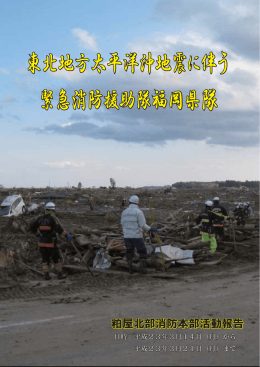 東日本大震災に伴う緊急消防援助隊活動報告