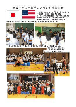 稲沢東高校で日米親善レスリング大会愛知大会が開催されました