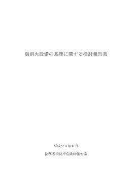 泡消火設備の基準に関する検討報告書
