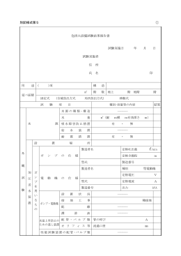 別記様式第5 ① 泡消火設備試験結果報告書 試験実施日 年 月 日 試験