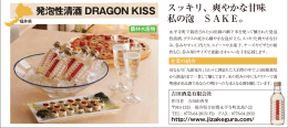 発泡性清酒 DRAGON KISS スッキリ、爽やかな甘味 私の泡 SAKE。