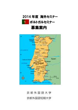 ポルトガルセミナー - 京都外国語大学・京都外国語短期大学
