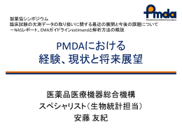 PMDAにおける 経験、現状と将来展望