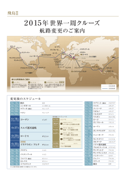 2015年世界一周クルーズ航路変更のご案内