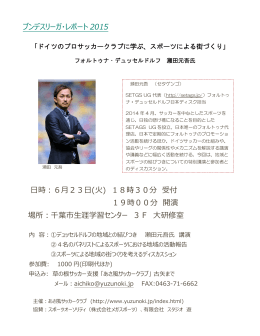 ブンデスリーガ・レポート 2015 日時：6月23日(火) 18時30分