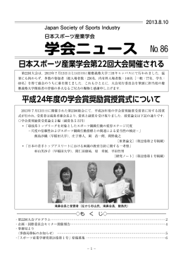 学会ニュース № 86 - 日本スポーツ産業学会