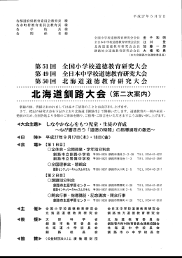 中 鰻 て 、は 中 ］ 新 さ 鞭 第 51回 全 国小学校道徳教育研究大会 第 49回