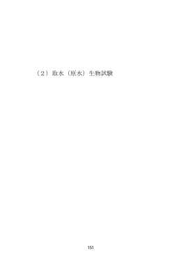 （2）取水（原水）生物試験