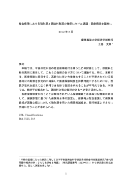 1 社会保障における税財源と保険料財源の確保に向けた課題：医療保険