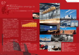 再生可能エネルギーの国デンマーク - 電気・建築設備エコソリューション