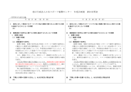 独立行政法人日本スポーツ振興センター 年度計画案 新旧対照表
