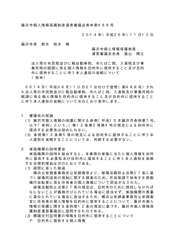 藤沢市個人情報保護制度運営審議会答申第688号 2014年（平成26年