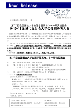 9/10-11第37回全国国立大学生涯学習系センター研究協議会