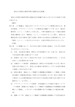 東松山市電気自動車等導入補助金交付要綱（PDF：97.5KB）