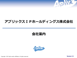 アプリックスIPホールディングス株式会社会社案内( 5.7MB)