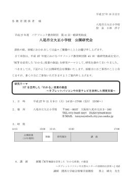 八尾市立大正小学校 公開研究会