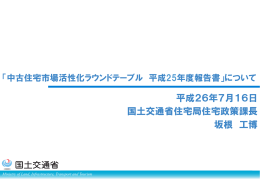 平成26年7月16日 国土交通省住宅局住宅政策課長 坂根 工博