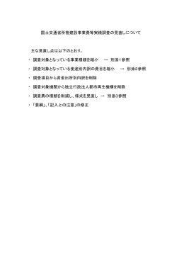 国土交通省所管建設事業費等実績調査の見直しについて 主な見直し点