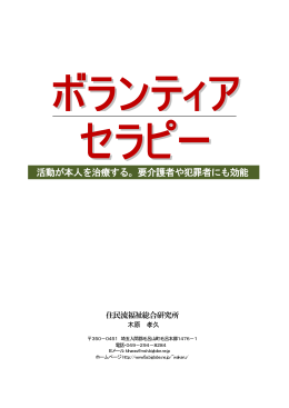発想④ボランティアセラピー