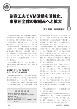 《事例2》創意工夫でVM活動を活性化、事業所全体の取組みへと拡大