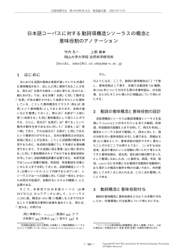 日本語コーパスに対する動詞項構造シソーラスの概念と 意味役割の