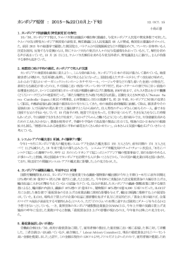 カンボジア短信 ： 2015－№22（10月上・下旬）