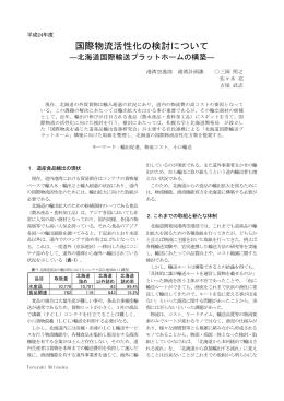 国際物流活性化の検討について