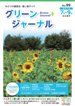 グリーンジャーナル No.99（7～9月）はこちら