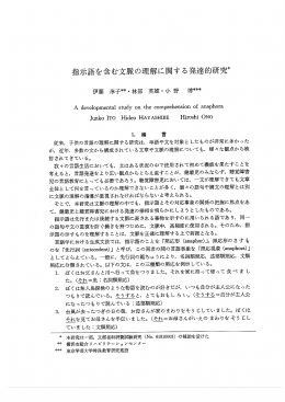 指示語を含む文脈の理解に関する発達的研究*