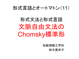 文脈自由文法の Chomsky標準形
