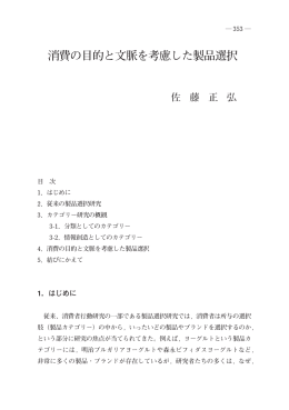 消費の目的と文脈を考慮した製品選択
