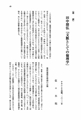 佐々木拓「田中朋宏『文脈としての倫理学』ナカニシヤ出版、2012年」