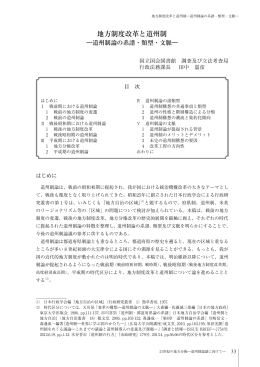 地方制度改革と道州制―道州制論の系譜・類型・文脈