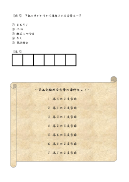 ～景品交換用合言葉の最終ヒント～ 1 答 5 の 2 文字目 2 答 1 の 2 文字
