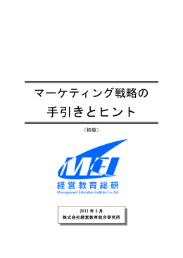 マーケティング戦略のヒントと手引き（初版） サンプル