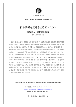 日中関係を安定させる 10 のヒント