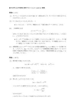 量子力学 A(3 年前期) 期末テスト ヒント and/or 略解 問題 0. (4 点) (i