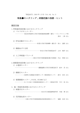 特集  モニタリング；病態把握の指標・ヒント