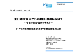東日本大震災からの復旧・復興に向けて - Nomura Research Institute