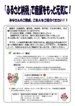 ふるさと納税で鹿屋をもっと元気に！（A4版チラシ）