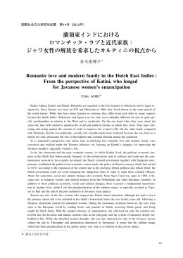 蘭領東インドにおける ロマンチック・ラブと近代家族： ジャワ女性の解放を