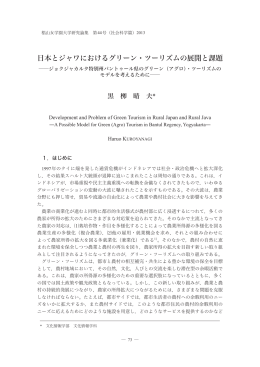 日本とジャワにおけるグリーン・ツーリズムの展開と課題