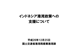 講演資料6．インドネシア港湾政策への支援について