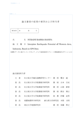 論文審査の結果の要旨および担当者