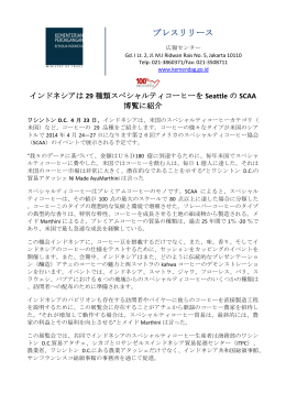 インドネシアは29種類スペシャルティコーヒーをSeattleの